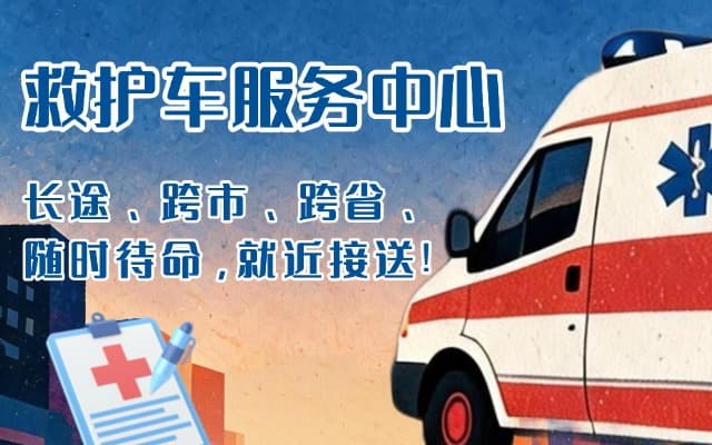 且末救护车出租